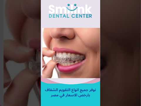 تعرف علي انواع التقويم الشفاف #dentist #dentistry #teethwhitening #تجميل #تجم...