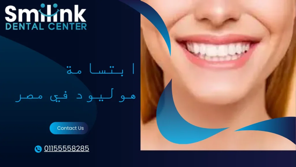 ابتسامة هوليود في مصر