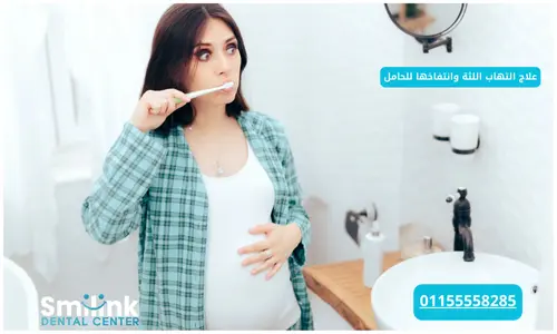 علاج التهاب اللثة وانتفاخها للحامل