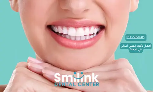 افضل دكتور تجميل اسنان في المحلة