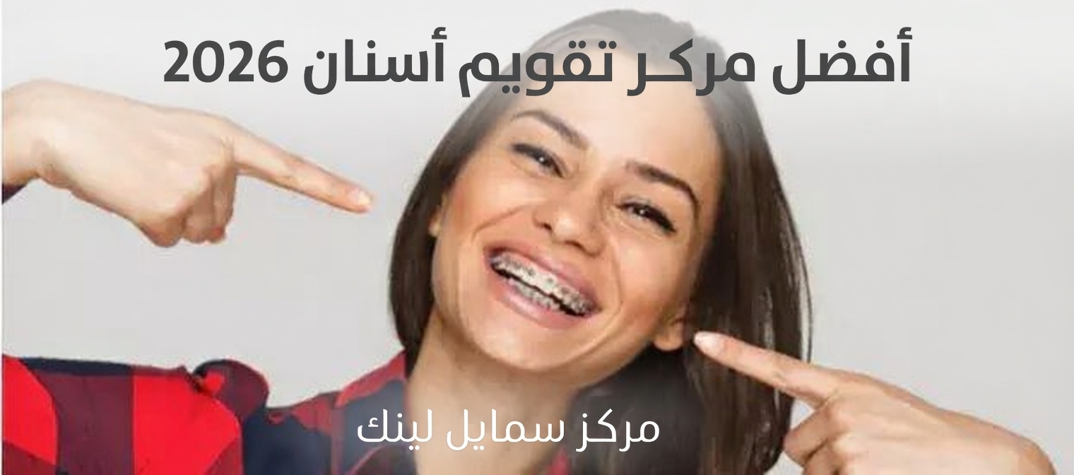 أفضل مركز تقويم أسنان 2026